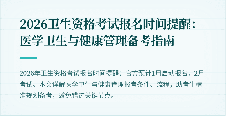 2026卫生资格考试报名时间提醒:医学卫生与健康管理备考指南
