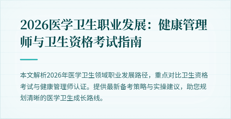 2026医学卫生职业发展:健康管理师与卫生资格考试指南