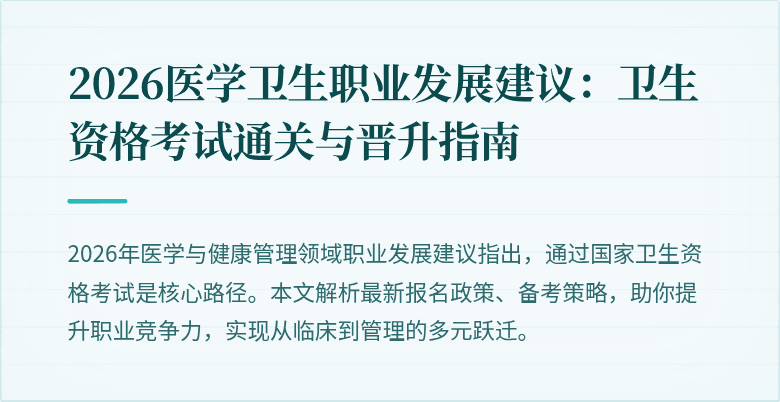 2026医学卫生职业发展建议：卫生资格考试通关与晋升指南