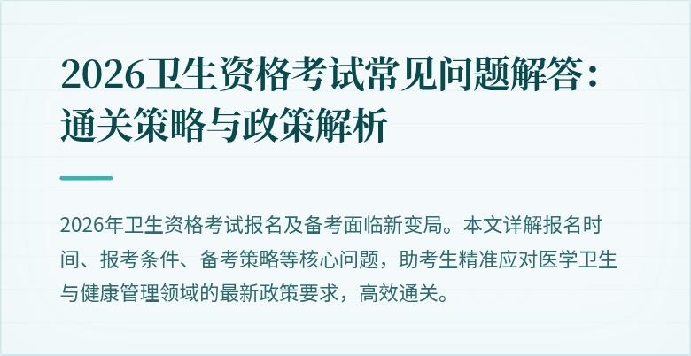 2026卫生资格考试常见问题解答:通关策略与政策解析