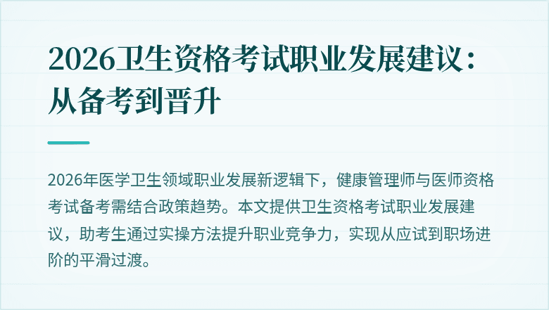 2026卫生资格考试职业发展建议:从备考到晋升