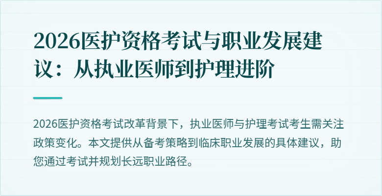 2026医护资格考试与职业发展建议:从执业医师到护理进阶