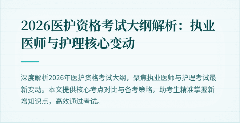 2026医护资格考试大纲解析:执业医师与护理核心变动