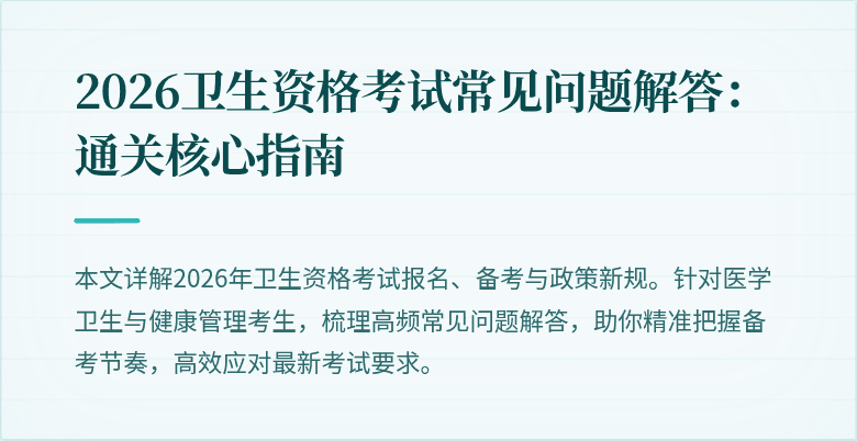 2026卫生资格考试常见问题解答:通关核心指南