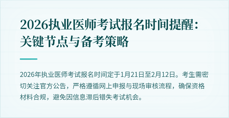 2026执业医师考试报名时间提醒:关键节点与备考策略