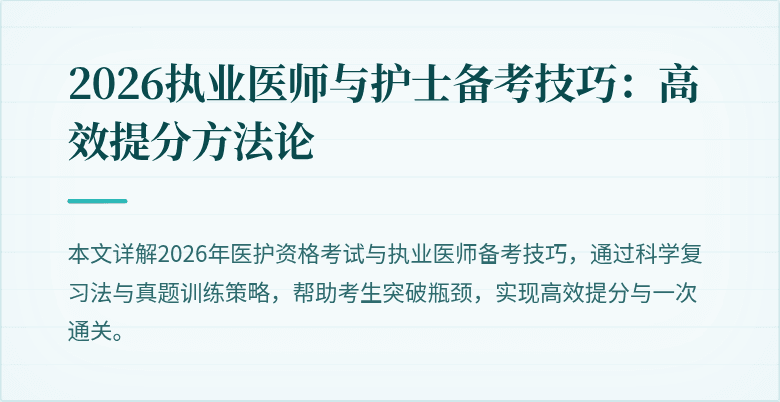 2026执业医师与护士备考技巧:高效提分方法论