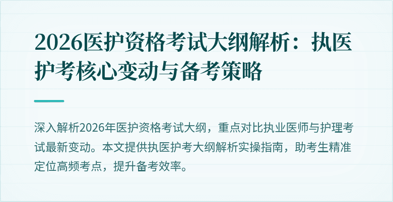 2026医护资格考试大纲解析:执医护考核心变动与备考策略