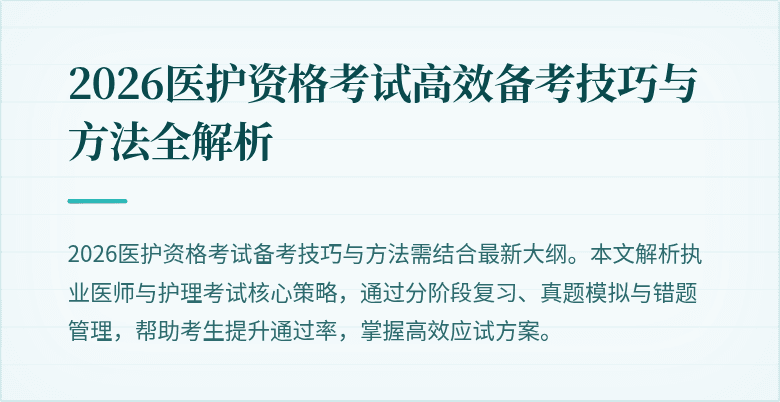 2026医护资格考试高效备考技巧与方法全解析