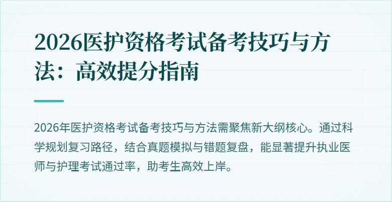 2026医护资格考试备考技巧与方法:高效提分指南