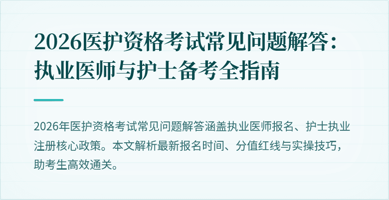 2026医护资格考试常见问题解答：执业医师与护士备考全指南