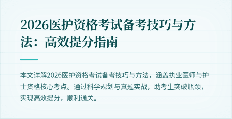 2026医护资格考试备考技巧与方法：高效提分指南