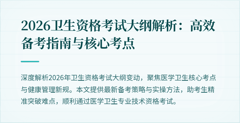 2026卫生资格考试大纲解析:高效备考指南与核心考点