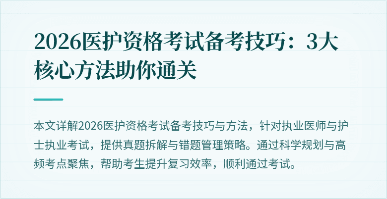 2026医护资格考试备考技巧：3大核心方法助你通关