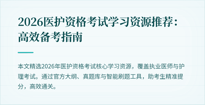 2026医护资格考试学习资源推荐:高效备考指南