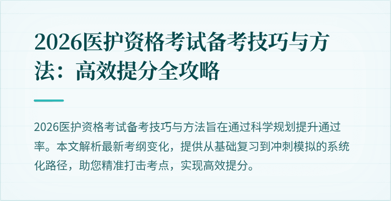 2026医护资格考试备考技巧与方法：高效提分全攻略