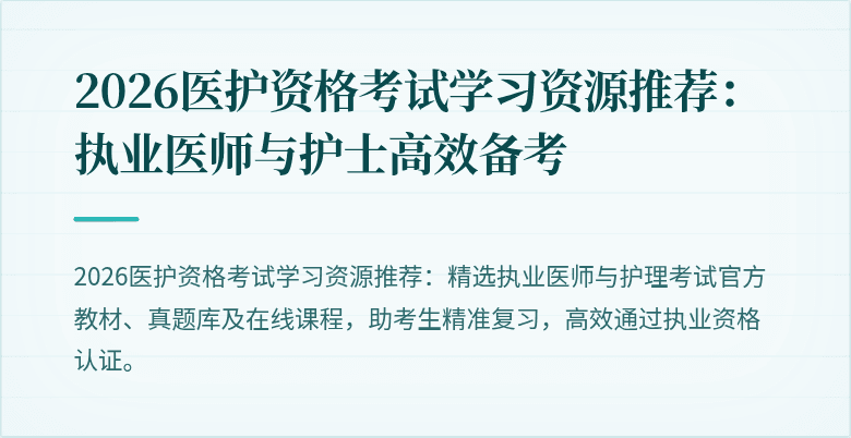 2026医护资格考试学习资源推荐:执业医师与护士高效备考
