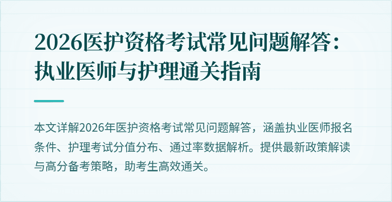 2026医护资格考试常见问题解答：执业医师与护理通关指南