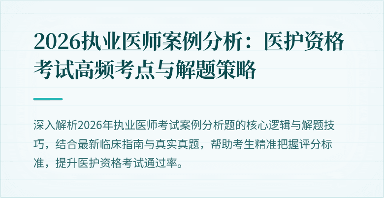 2026执业医师案例分析:医护资格考试高频考点与解题策略
