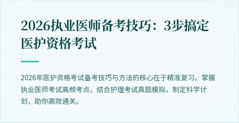 2026执业医师备考技巧:3步搞定医护资格考试
