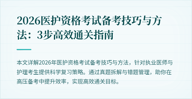 2026医护资格考试备考技巧与方法：3步高效通关指南