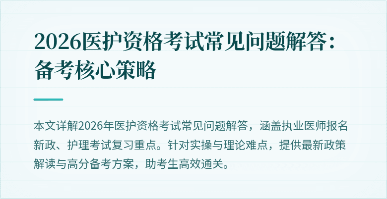 2026医护资格考试常见问题解答：备考核心策略