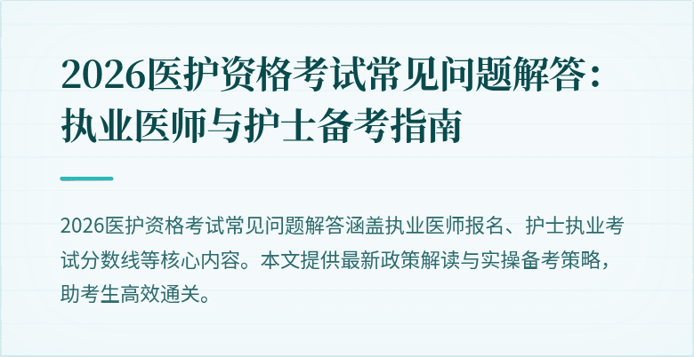 2026医护资格考试常见问题解答:执业医师与护士备考指南