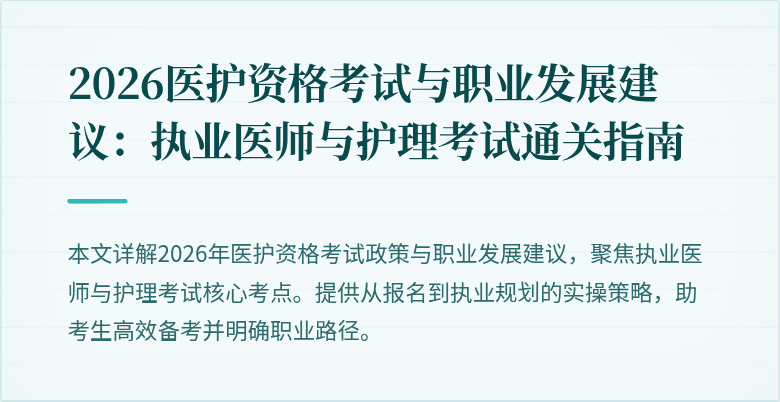 2026医护资格考试与职业发展建议：执业医师与护理考试通关指南