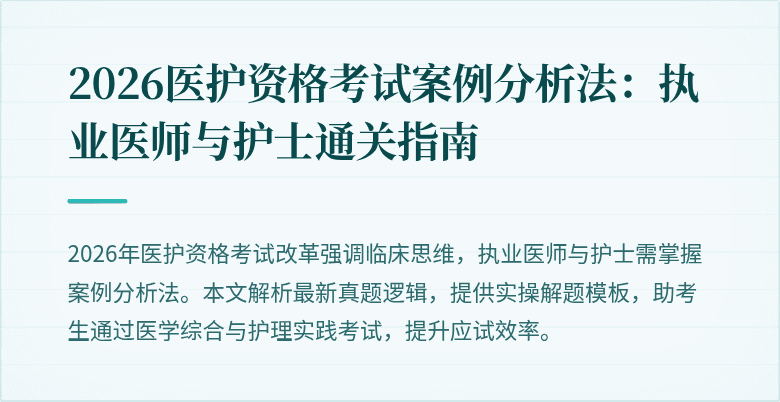 2026医护资格考试案例分析法:执业医师与护士通关指南