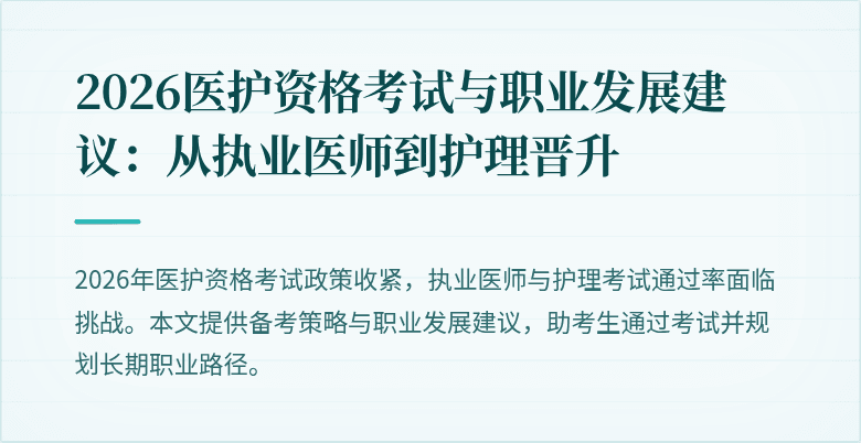 2026医护资格考试与职业发展建议:从执业医师到护理晋升