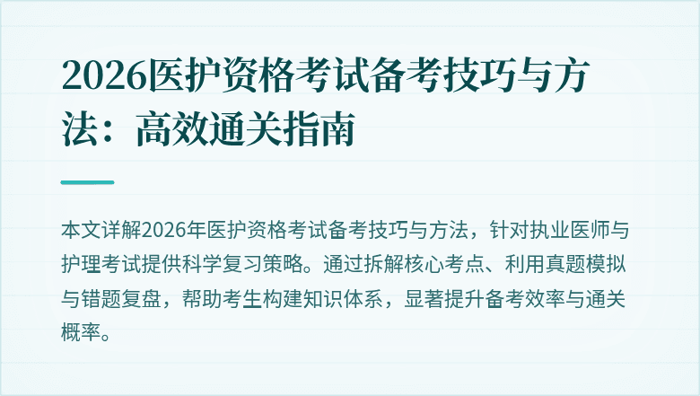 2026医护资格考试备考技巧与方法:高效通关指南