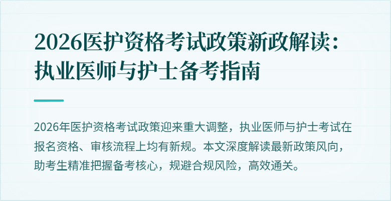 2026医护资格考试政策新政解读:执业医师与护士备考指南