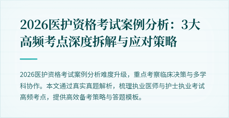 2026医护资格考试案例分析:3大高频考点深度拆解与应对策略
