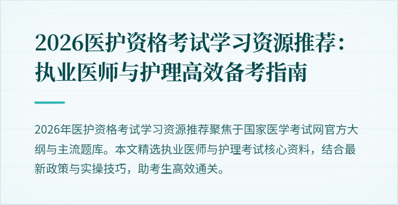 2026医护资格考试学习资源推荐:执业医师与护理高效备考指南