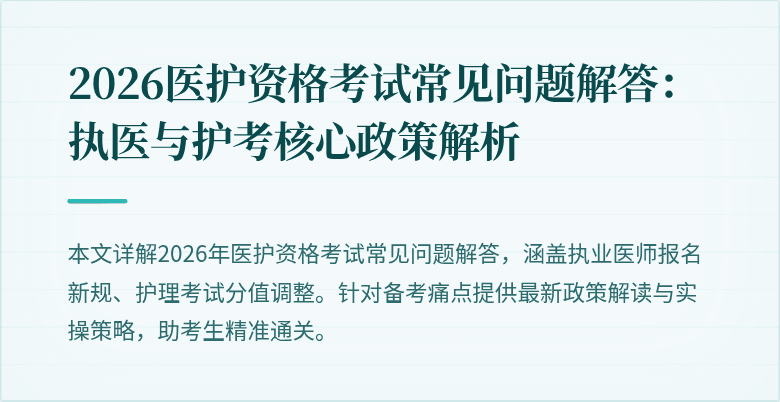 2026医护资格考试常见问题解答:执医与护考核心政策解析