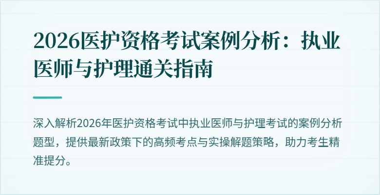 2026医护资格考试案例分析:执业医师与护理通关指南