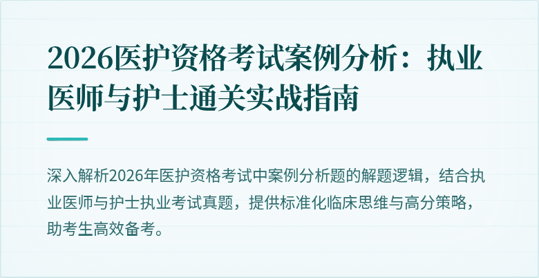 2026医护资格考试案例分析：执业医师与护士通关实战指南