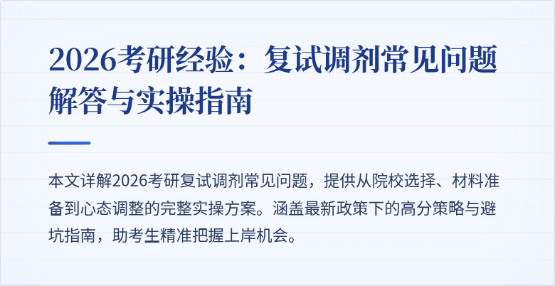 2026考研经验:复试调剂常见问题解答与实操指南