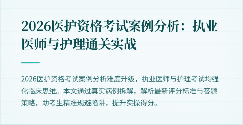 2026医护资格考试案例分析：执业医师与护理通关实战