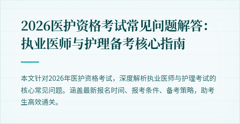 2026医护资格考试常见问题解答:执业医师与护理备考核心指南