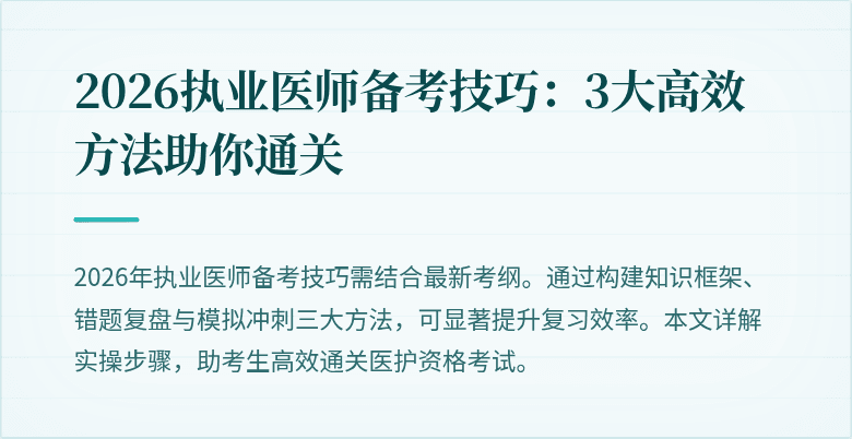 2026执业医师备考技巧：3大高效方法助你通关