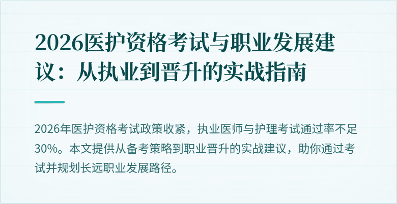 2026医护资格考试与职业发展建议:从执业到晋升的实战指南