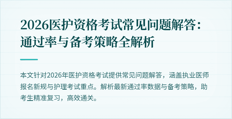 2026医护资格考试常见问题解答:通过率与备考策略全解析