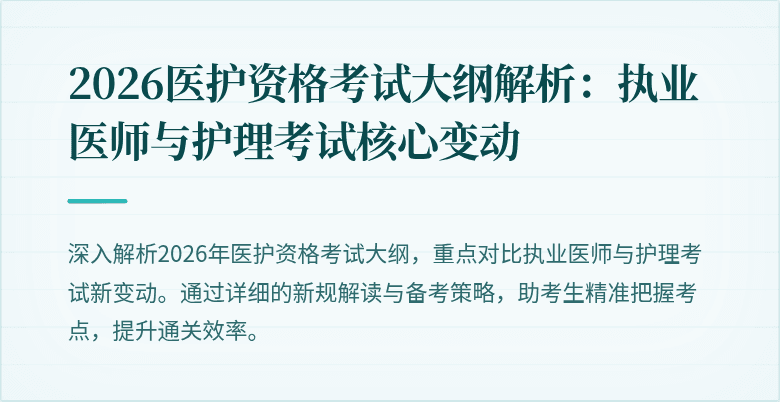 2026医护资格考试大纲解析:执业医师与护理考试核心变动