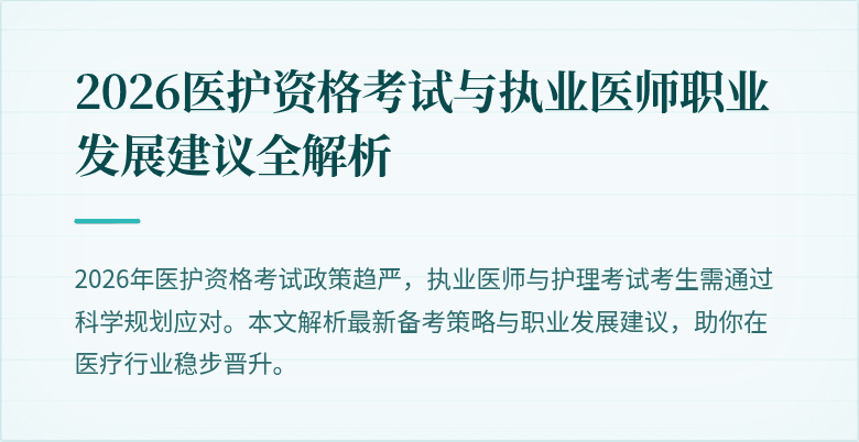2026医护资格考试与执业医师职业发展建议全解析