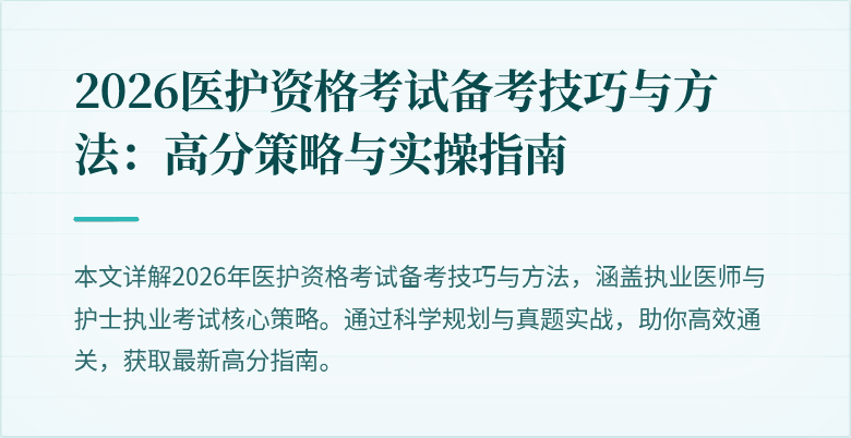 2026医护资格考试备考技巧与方法:高分策略与实操指南
