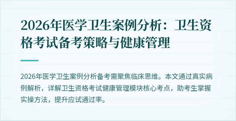 2026年医学卫生案例分析:卫生资格考试备考策略与健康管理