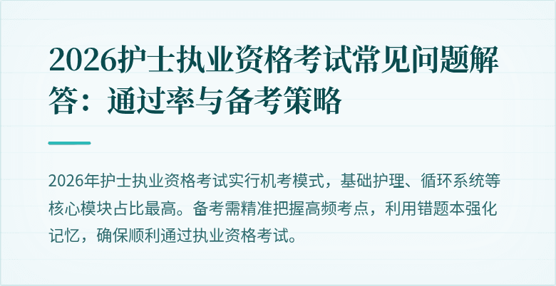 2026护士执业资格考试常见问题解答:通过率与备考策略