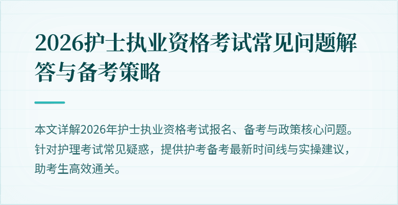 2026护士执业资格考试常见问题解答与备考策略