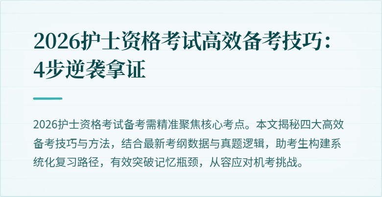 2026护士资格考试高效备考技巧：4步逆袭拿证