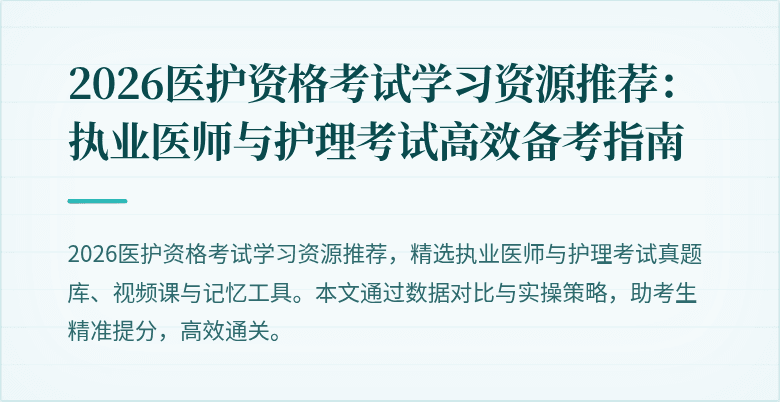 2026医护资格考试学习资源推荐:执业医师与护理考试高效备考指南